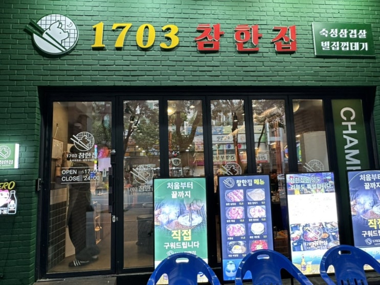  침산동맛집 신상고기맛집 직접구워줘 좋았던 '참한집 침산점'