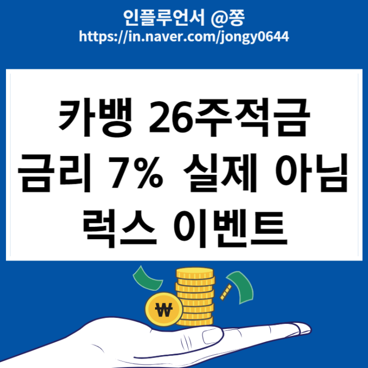 카뱅 26주적금 가입 이벤트 럭스 선물하기 입생로랑 향수샘플 (이자계산기 세전 세후) 카뱅 26주적금 가입 이벤트 럭스 선물하기 입생로랑 향수샘플 (이자계산기 세전 세후)