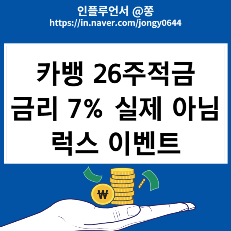 카뱅 26주적금 가입 이벤트 럭스 선물하기 입생로랑 향수샘플 (이자계산기 세전 세후)