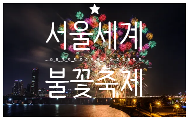 [문화축제] 2023 서울세계불꽃축제 일정 명당자리 추천해요