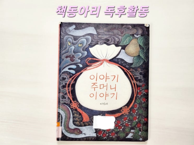  [독후활동] 10번째ㅡ 이야기도깨비이야기 / 엄마표 독서활동 기록
