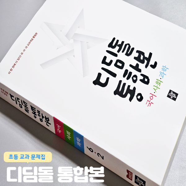  초등6학년 디딤돌통합본으로 국어,사회,국어 교과학습 해결