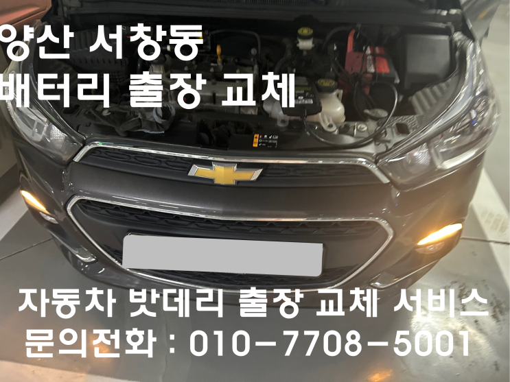 양산 서창동 스파크 배터리 교체 자동차 밧데리 방전 출장 교환