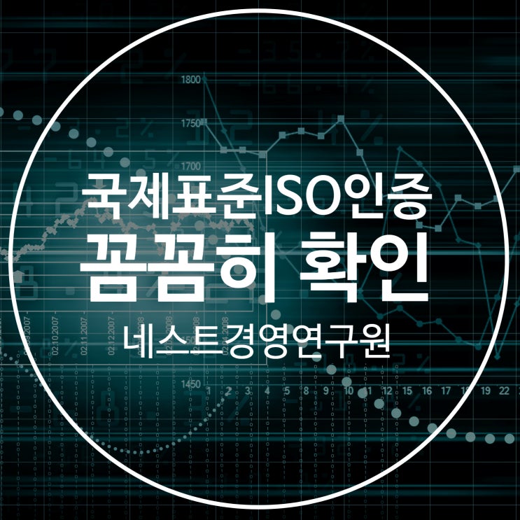  국제표준ISO인증 꼼꼼히 확인