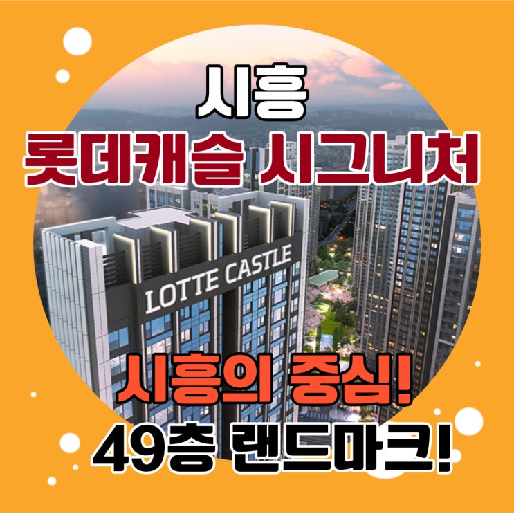  시흥 롯데캐슬 시그니처 비싼 것 같은데도 지금 가장 핫한 은계지구아파트분양