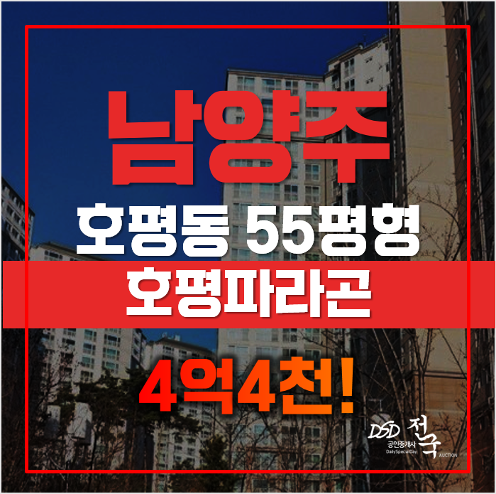 남양주아파트경매 호평파라곤, 4억4천 남양주아파트경매 호평파라곤, 4억4천