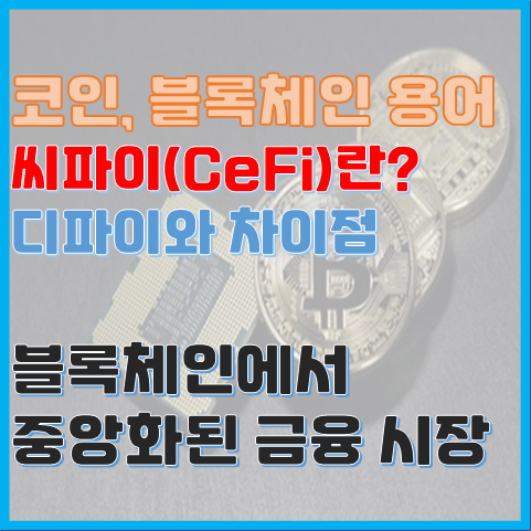 블록체인 용어 씨파이(CeFi), 씨파이란? 디파이와 무슨 차이일까? 블록체인 용어 씨파이(CeFi), 씨파이란? 디파이와 무슨 차이일까?