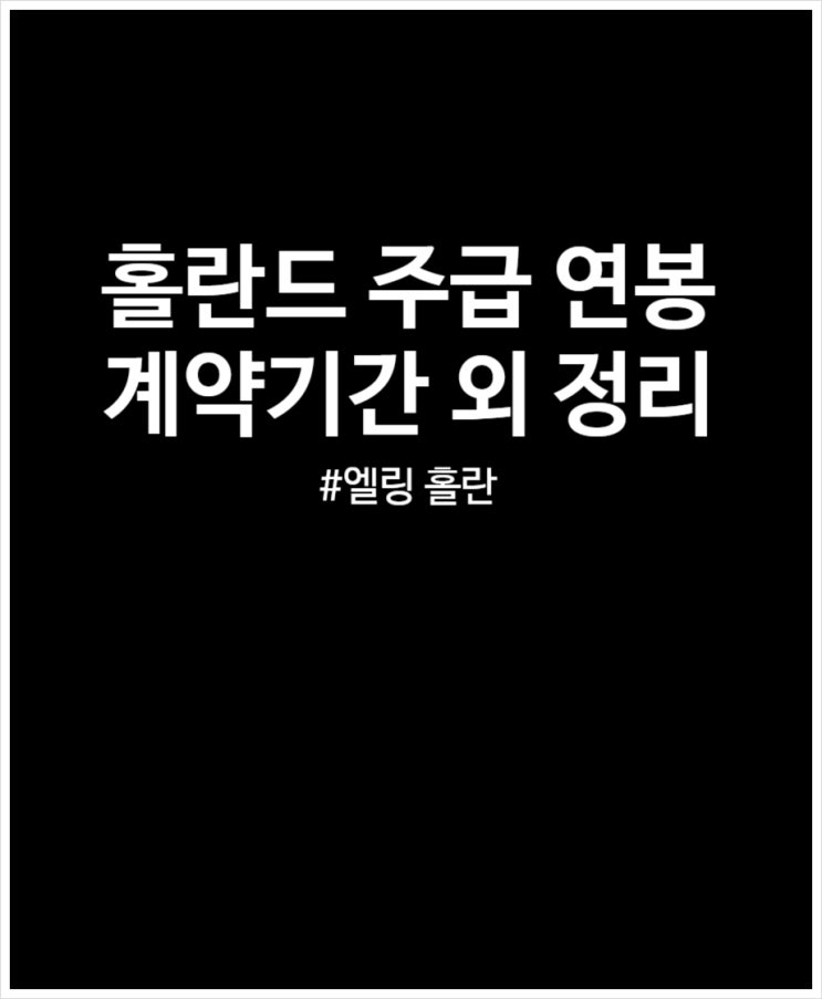  홀란드 연봉 주급 얼마나 인상될까? 정리