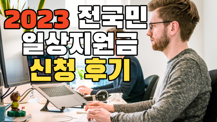  전국민 일상지원금 신청 후기 엄청찾아본후기
