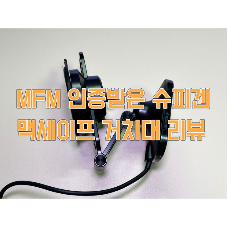  슈피겐 애플 MFM인증 맥세이프 차량용 거치대 사용 후기