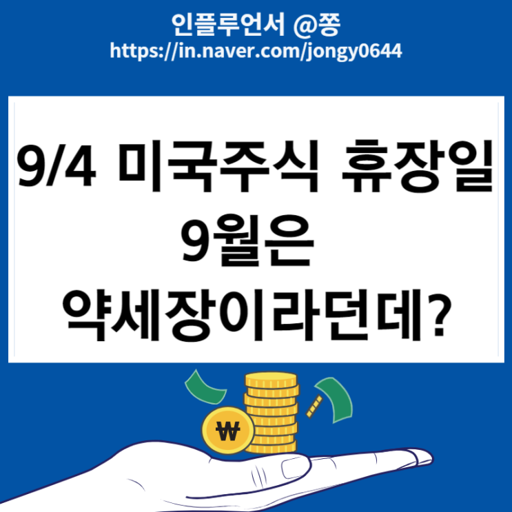 2023 9월 4일 미국주식 휴장일 노동절 서머타임 주식 장전, 장후 시간외 거래시간(9월 약세장) 2023 9월 4일 미국주식 휴장일 노동절 서머타임 주식 장전, 장후 시간외 거래시간(9월 약세장)
