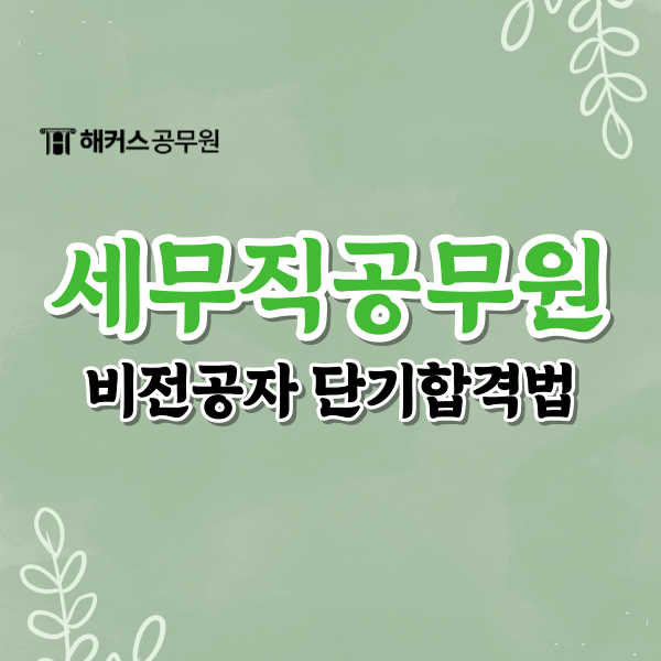  9급세무직공무원시험 비전공자의 10개월 단기 합격법!