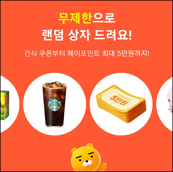 카카오페이 홈커밍 파티 이벤트(랜덤 기프티콘등)즉당 카카오페이 홈커밍 파티 이벤트(랜덤 기프티콘등)즉당