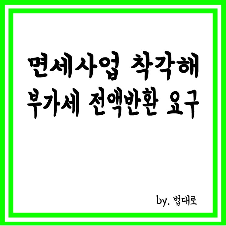  면세사업 착각해 부가세 전액반환 요구한 구청,대법 "부당"