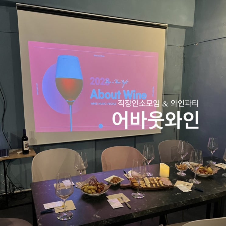  2030 와인파티 : 어바웃와인 다녀 온 후기 + 에프터
