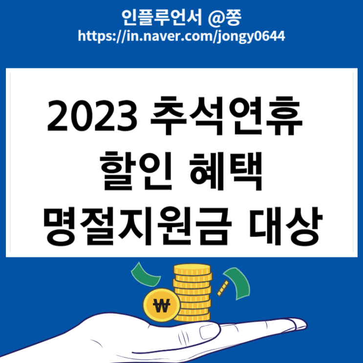 2023 추석연휴 할인 혜택(온누리상품권 10%, 통행료 면제, 근로자휴가지원사업) 명절지원금 대상, 확인 방법 2023 추석연휴 할인 혜택(온누리상품권 10%, 통행료 면제, 근로자휴가지원사업) 명절지원금 대상, 확인 방법