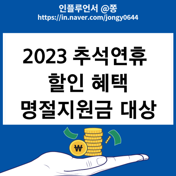 2023 추석연휴 할인 혜택(온누리상품권 10%, 통행료 면제, 근로자휴가지원사업) 명절지원금 대상, 확인 방법