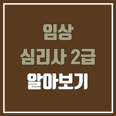 임상심리사 2급 필기, 실기 일정 (실습 수련, 독학, 난이도, 준비 기간 / 취업, 진로, 전망) 임상심리사 2급 필기, 실기 일정 (실습 수련, 독학, 난이도, 준비 기간 / 취업, 진로, 전망)