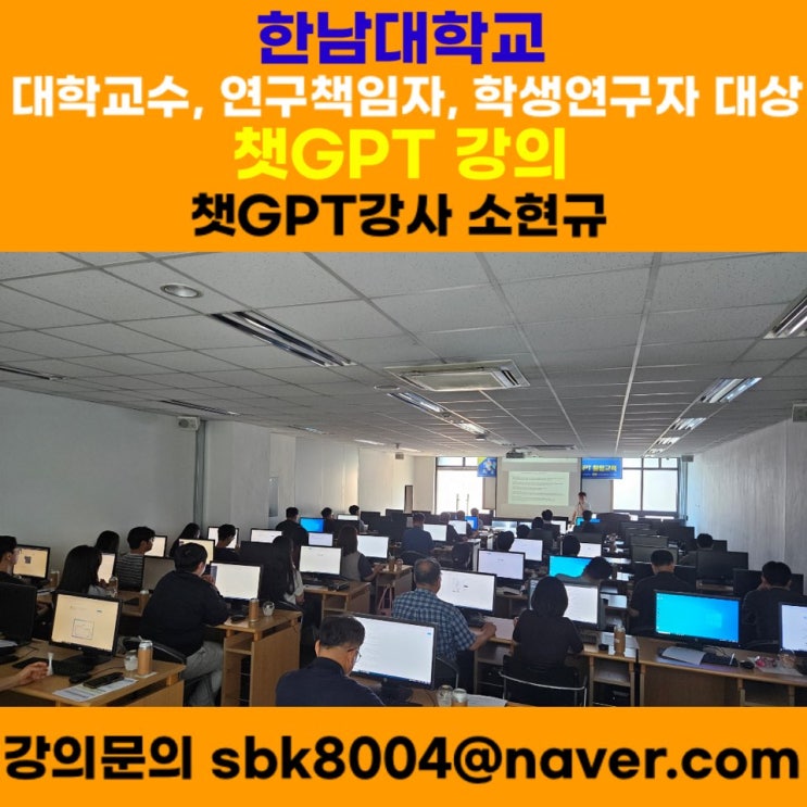 한남대학교 교원, 연구책임자, 학생연구자 대상 챗GPT강의 - 챗GPT강사 소현규