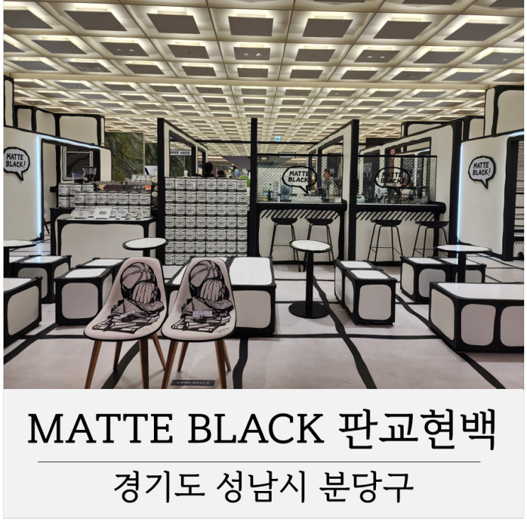 매트 블랙 카페 MATTE BLACK 판교 현대백화점 독특한 컨셉 카페 추천