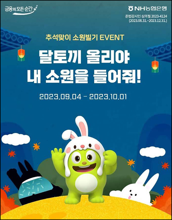 NH올원뱅크 추석맞이 소원빌기 이벤트(홈런볼등 5,000명)추첨,간단 NH올원뱅크 추석맞이 소원빌기 이벤트(홈런볼등 5,000명)추첨,간단