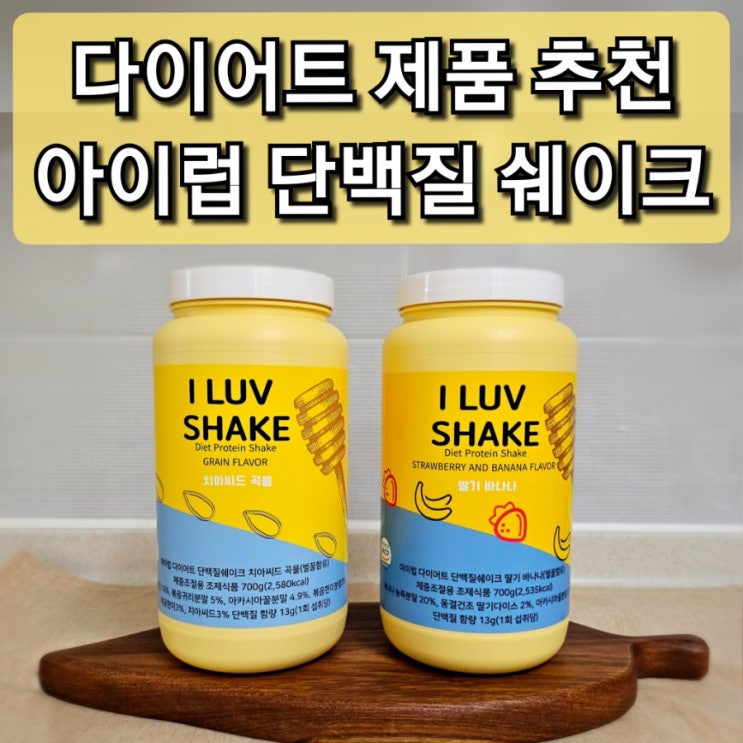  맛있는 다이어트 쉐이크 추천!! 아이럽단백질쉐이크