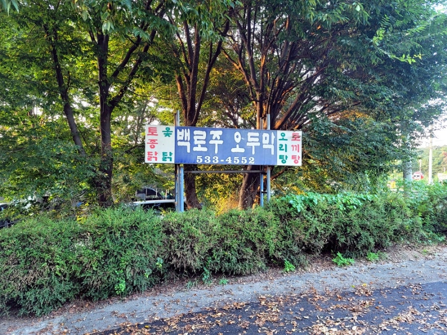백로주오두막 사진 1