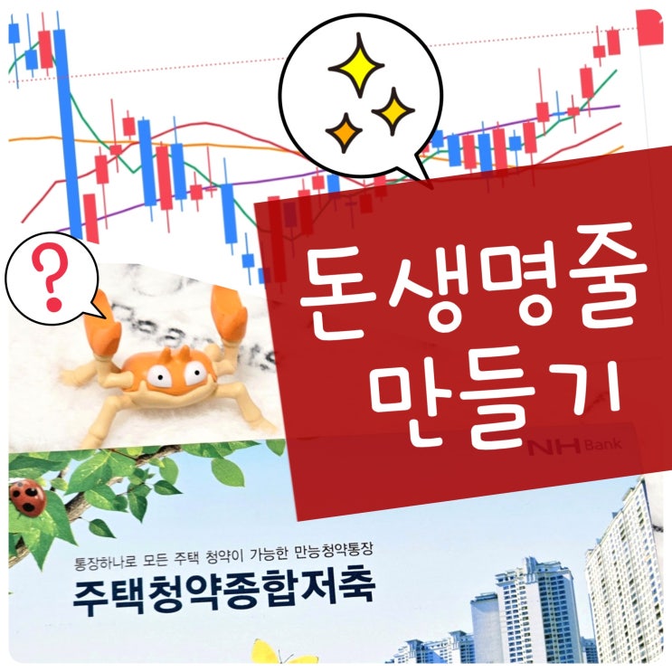  돈 생명줄 만들기: 청약통장, 금, 달러, 적금, 예금 풍차돌리기