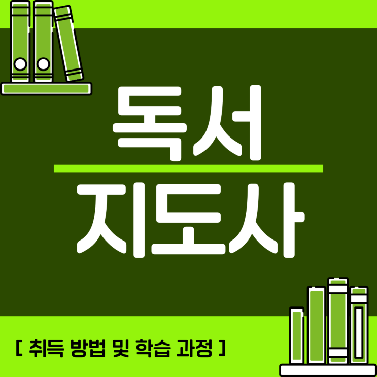 독서지도사 자격증 효율적인 취득 방법 및 학습 과정(취업 후 활용 범위) 독서지도사 자격증 효율적인 취득 방법 및 학습 과정(취업 후 활용 범위)