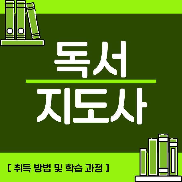 독서지도사 자격증 효율적인 취득 방법 및 학습 과정(취업 후 활용 범위)