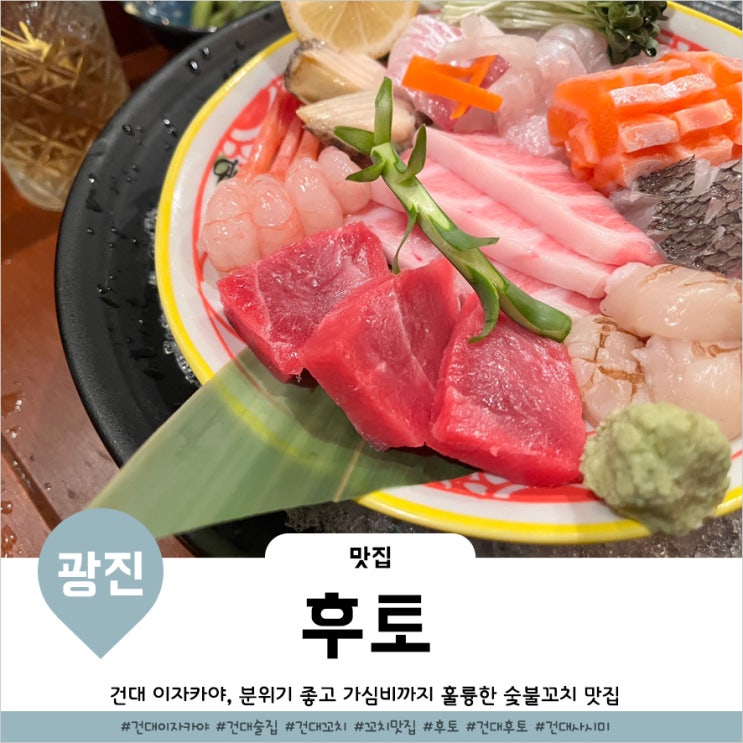  건대 술집 꼬치와 모듬사시미 인생맛집 이자카야 후토
