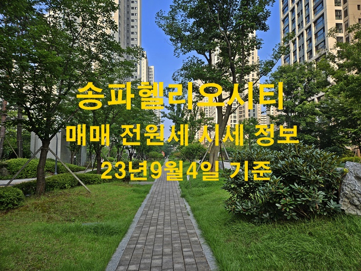 송파헬리오시티 매매 전월세 시세정보 23년9월4일 기준