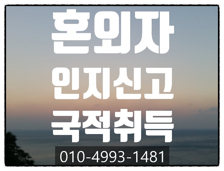  혼외자 인지신고, 국적취득 등 절차 안내- 필리핀.태국.베트남.중국.캄보디아. 몽골.