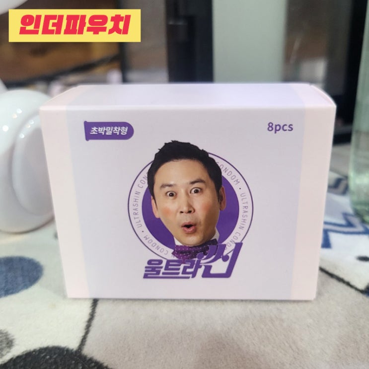  추석 임시공휴일 커플여행 준비물 신동엽 무꼭지콘돔