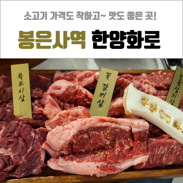  삼성동 고기집 - 가성비 좋았던 한양화로, 맛은 어떨까? 솔직후기!