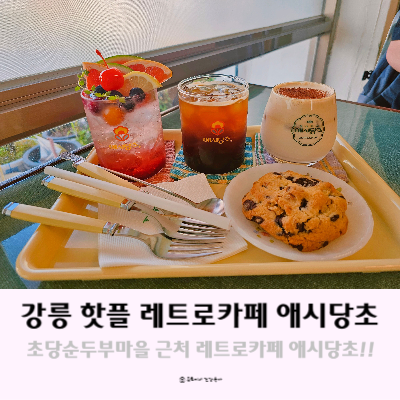 강릉 핫플 애시당초 초당순두부마을 근처 레트로 카페 강릉 핫플 애시당초 초당순두부마을 근처 레트로 카페