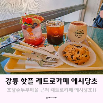 강릉 핫플 애시당초 초당순두부마을 근처 레트로 카페