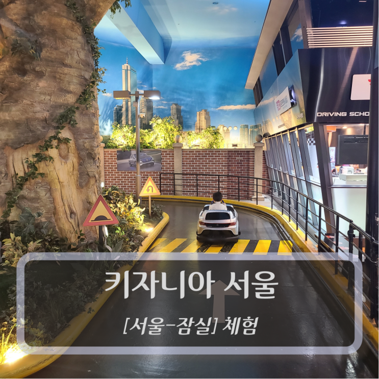  [서울-잠실, 아이들과 가볼만한곳] 키자니아 서울