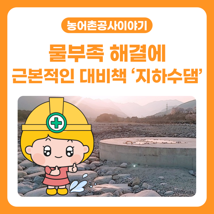 [농어촌공사이야기] <b>물부족</b> 해결에 근본적인 <b>대비</b>책 '지하수댐'
