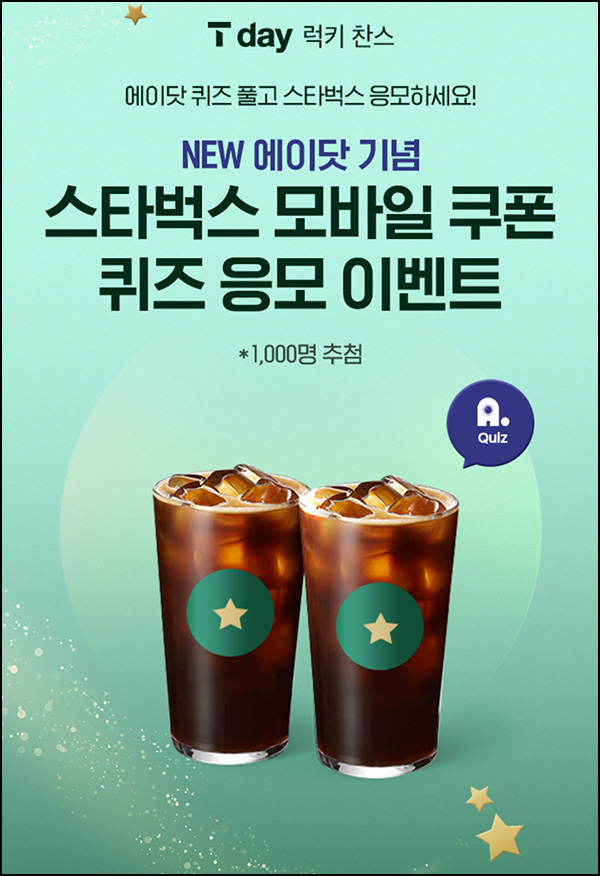 T데이 할인 & 럭키찬스 퀴즈 이벤트(스벅 2잔 1,000명)추첨등 T데이 할인 & 럭키찬스 퀴즈 이벤트(스벅 2잔 1,000명)추첨등
