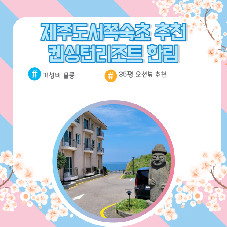  제주도서쪽숙소 추천 켄싱턴리조트 제주한림 가성비 굿
