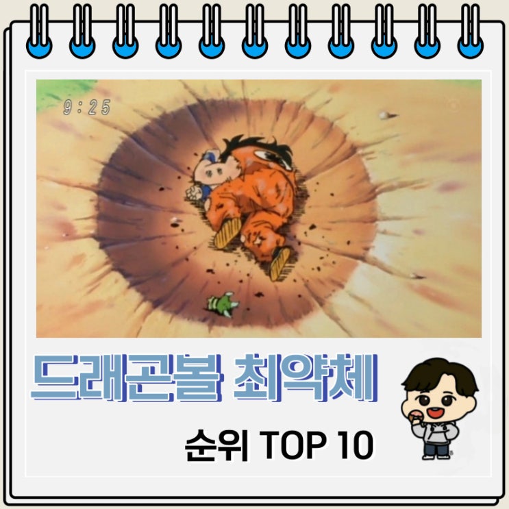 드래곤볼 재미로 뽑아본 최약체 10명 드래곤볼 재미로 뽑아본 최약체 10명