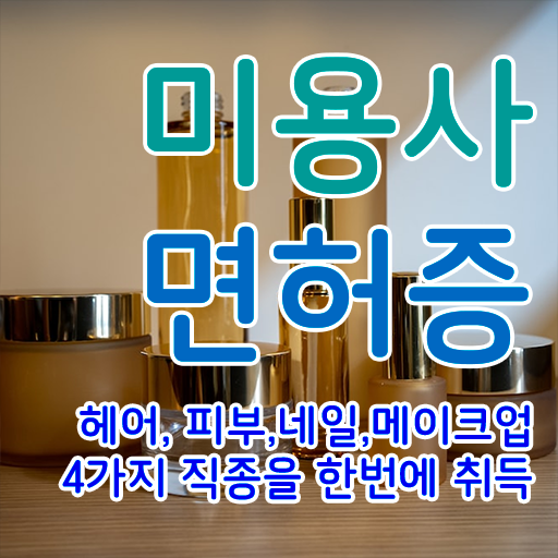  눈썹 반영구 샵 미용종합면허증 학점인정자격증 필수내용 여기 있어요 !