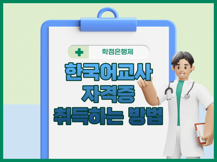 한국어교사자격증 취득방법 요약정리