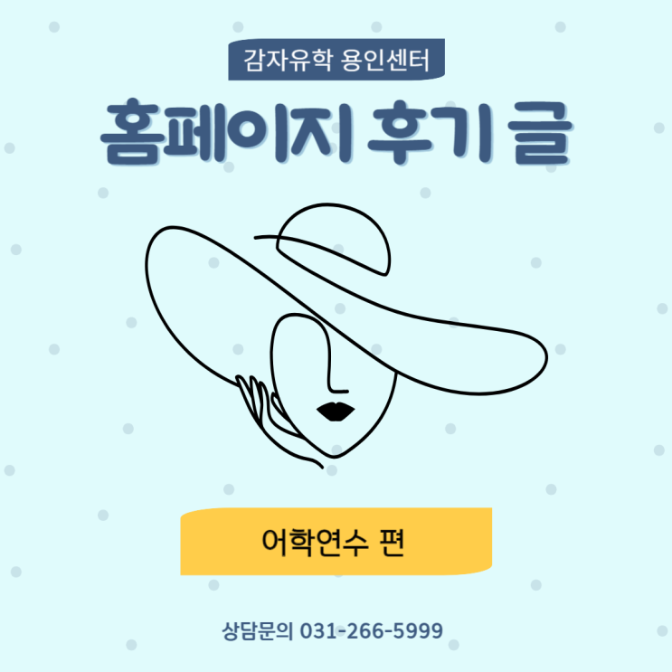 감자유학 홈페이지에 올라온 감자유학 용인센터 후기글 소개 (어학연수) 감자유학 홈페이지에 올라온 감자유학 용인센터 후기글 소개 (어학연수)