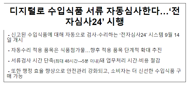 디지털로 수입식품 서류 자동심사한다…‘전자심사24’ 시행