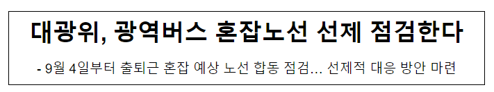 대광위, 광역버스 혼잡노선 선제 점검한다