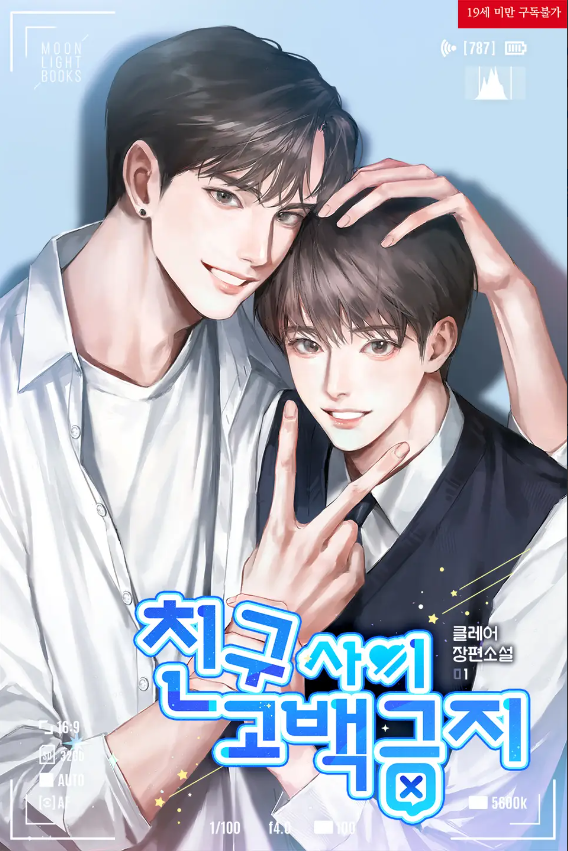  [BL소설] 친구 사이 고백 금지 - 클레어