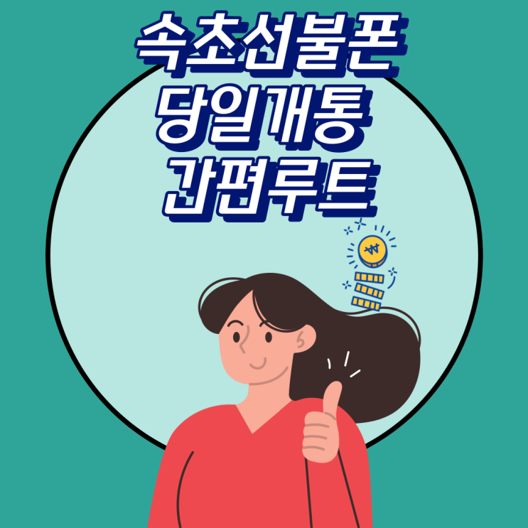  속초선불폰 당일개통 간편 루트
