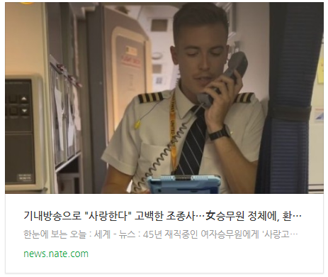 기내방송으로 "사랑한다" 고백한 조종사…女승무원 정체에, 환호성 터졌다 기내방송으로 "사랑한다" 고백한 조종사…女승무원 정체에, 환호성 터졌다